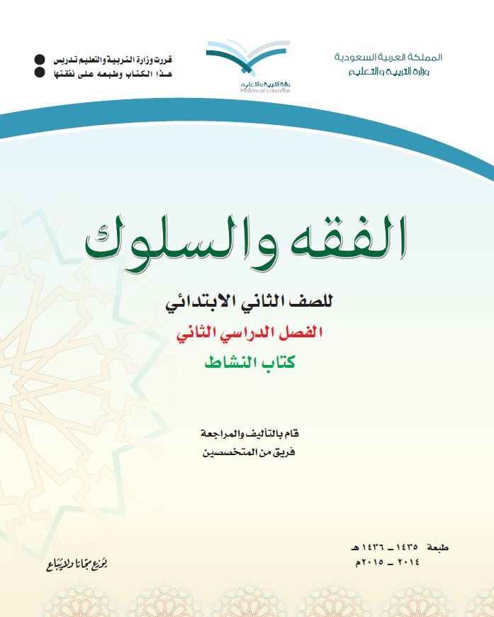 كتب الصف الثاني الابتدائي المقررة بالمدارس السعودية - 11 - فقه وسلوك 2 نشاط